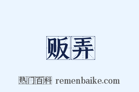 贩弄是什么意思的图片